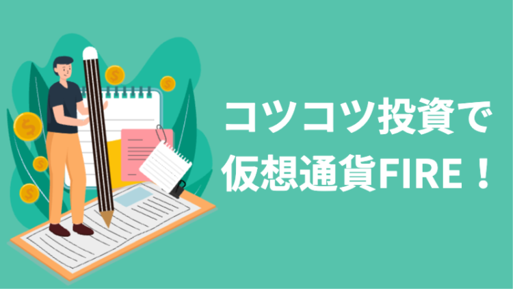 コツコツ投資で仮想通貨FIRE！